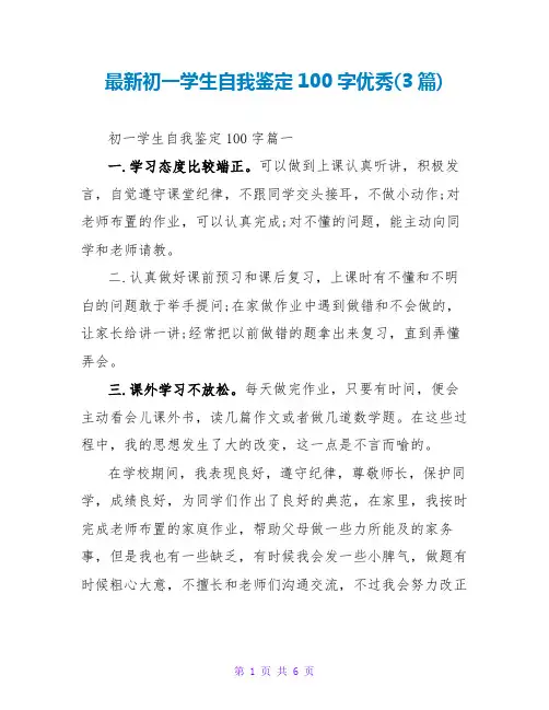 最新初一学生自我鉴定100字优秀(3篇)