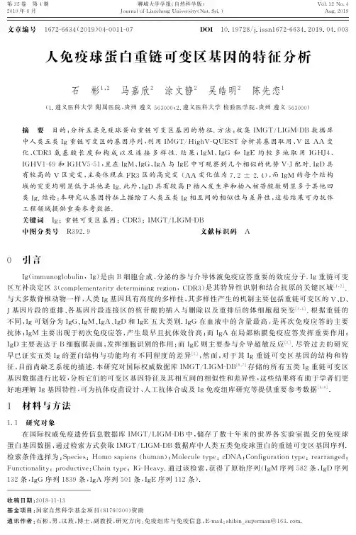 人免疫球蛋白重链可变区基因的特征分析