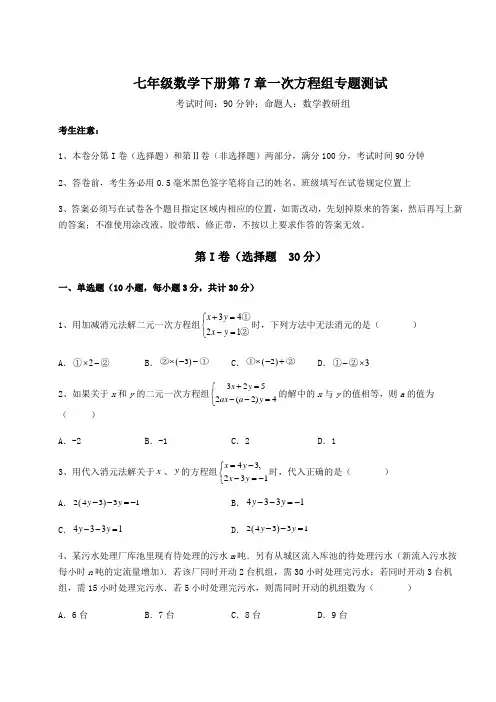 2022年必考点解析华东师大版七年级数学下册第7章一次方程组专题测试练习题(精选)