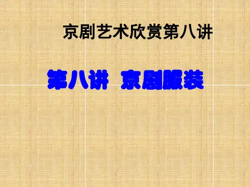 第八讲  京剧服装