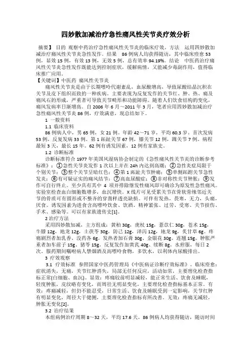 四妙散加减治疗急性痛风性关节炎疗效分析