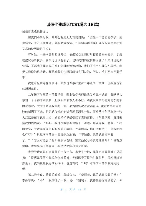 诚信伴我成长作文(精选15篇)