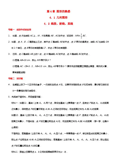 【能力培优】七年级数学上册 4.1 几何图形、4.2 线段、射线、直线 （新版）湘教版(1)