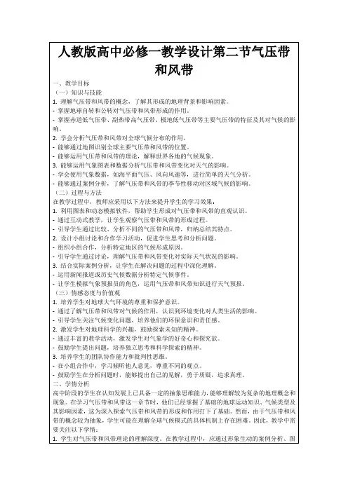 人教版高中必修一教学设计第二节气压带和风带