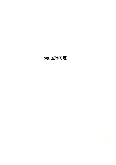 SQL查询习题