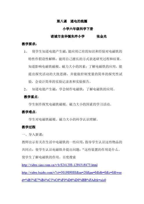 六年级科学第八课  通电的线圈教案1