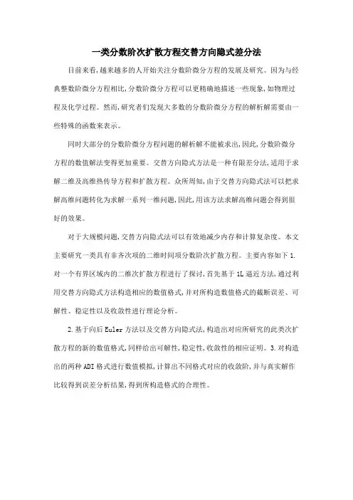 一类分数阶次扩散方程交替方向隐式差分法