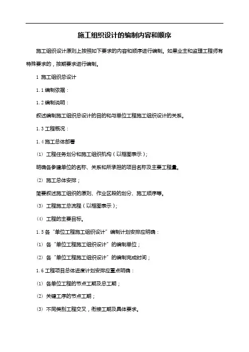 施工组织设计的编制内容和顺序