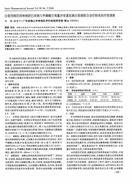 注射用哌拉西林钠舒巴坦钠与甲磺酸左氧氟沙星氯化钠注射液联合治疗肺炎的疗效观察