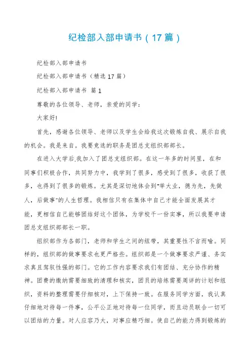 纪检部入部申请书(17篇)