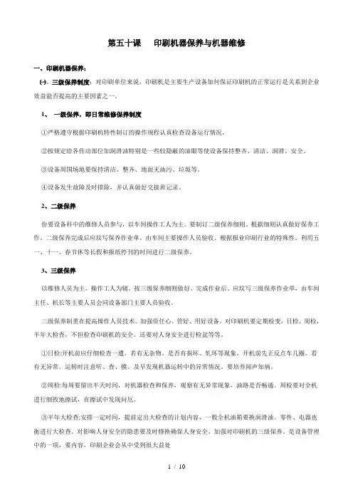 十课 印刷机器保养与维修
