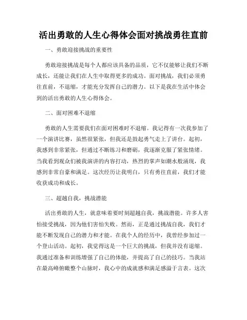活出勇敢的人生心得体会面对挑战勇往直前