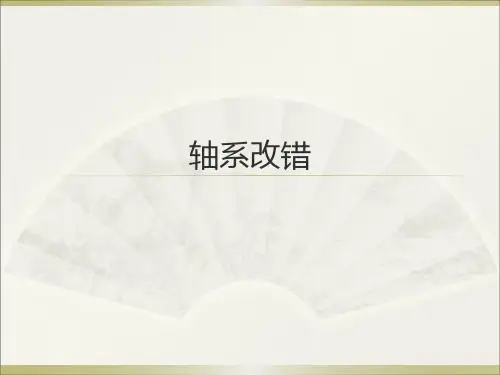 轴系改错
