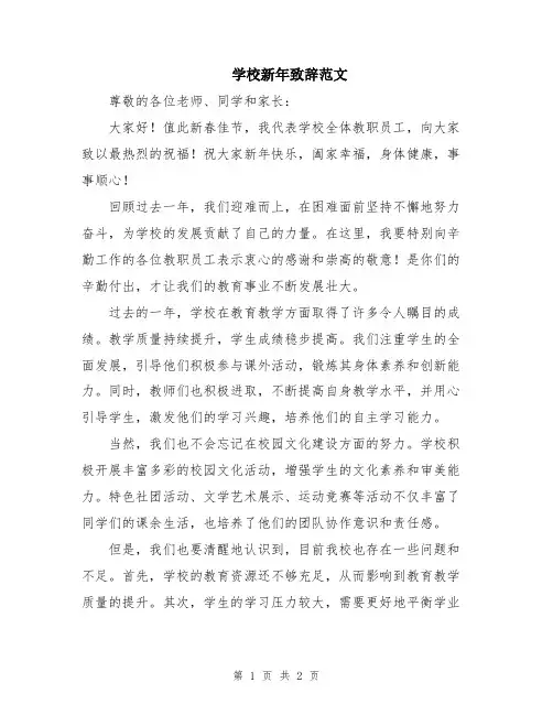 学校新年致辞范文