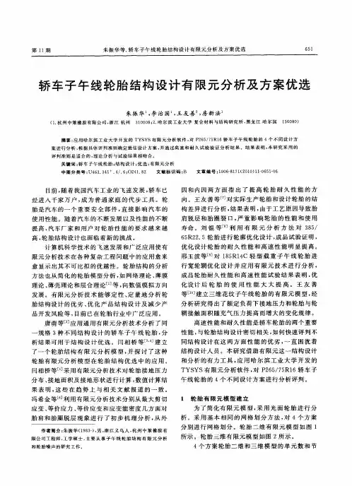 轿车子午线轮胎结构设计有限元分析及方案优选