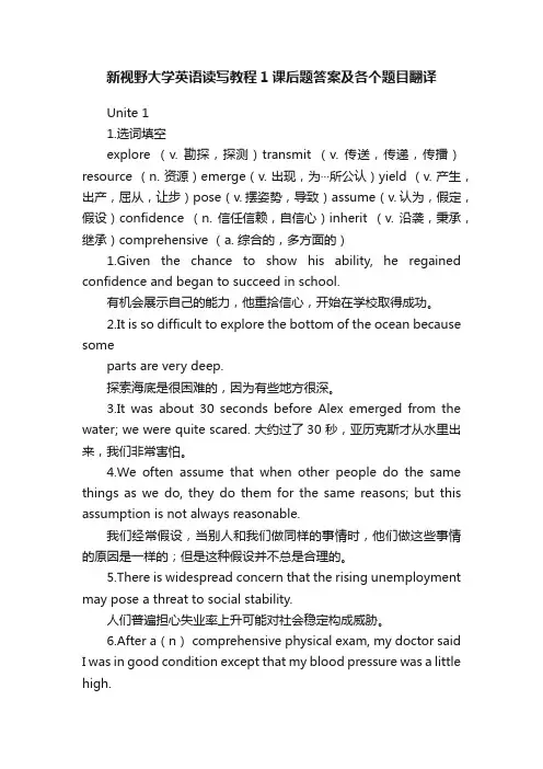 新视野大学英语读写教程1课后题答案及各个题目翻译