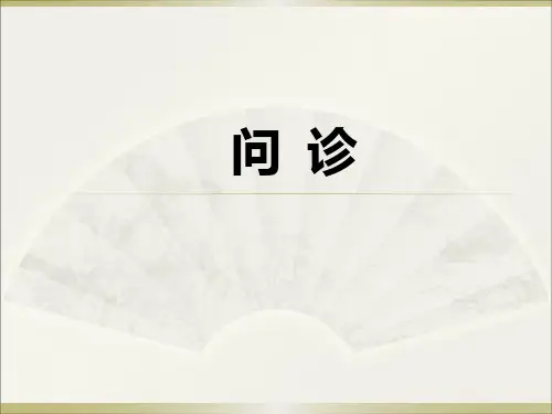 医学诊断学：10问诊
