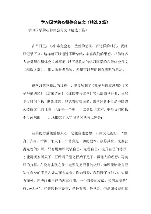 学习国学的心得体会范文(精选3篇)
