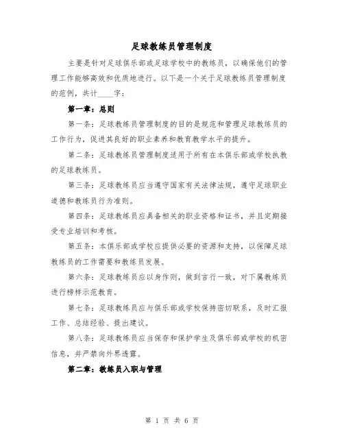 足球教练员管理制度(三篇)