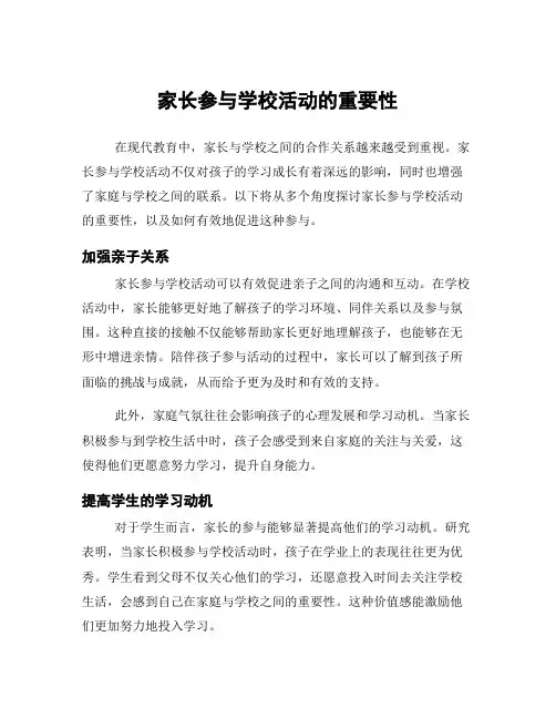 家长参与学校活动的重要性
