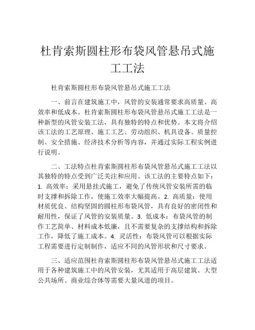 杜肯索斯圆柱形布袋风管悬吊式施工工法(2)