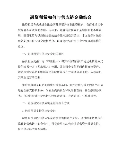 融资租赁如何与供应链金融结合