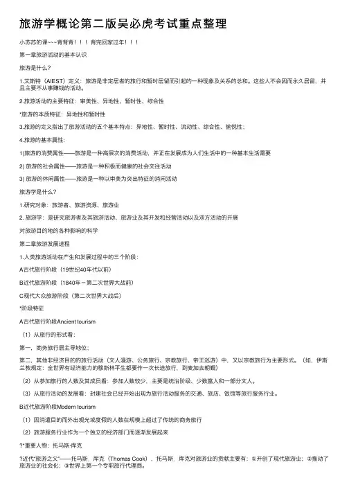 旅游学概论第二版吴必虎考试重点整理