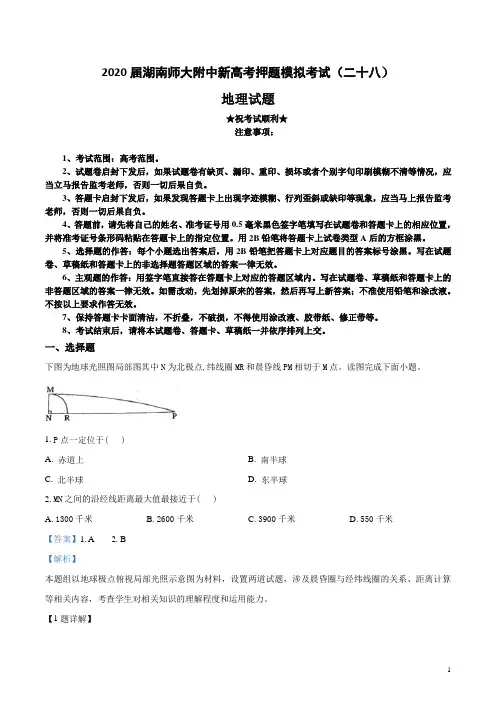 2020届湖南师大附中新高考押题模拟考试(二十八)地理试卷