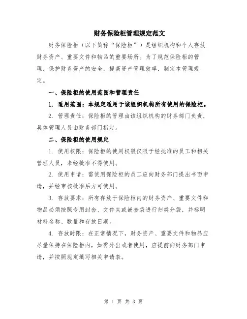财务保险柜管理规定范文