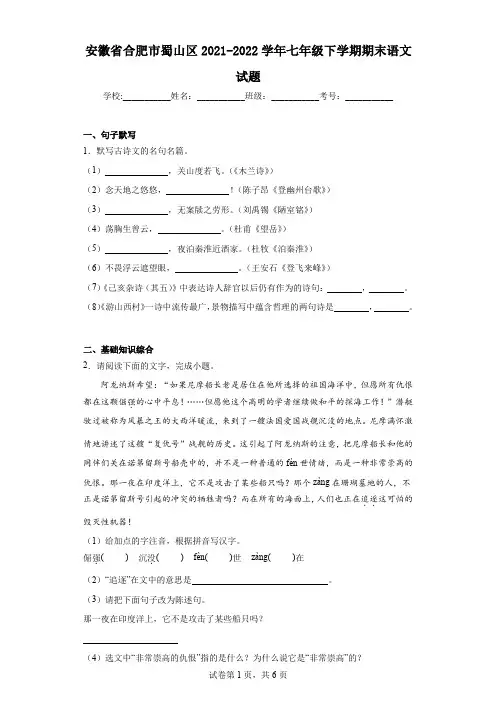 安徽省合肥市蜀山区2021-2022学年七年级下学期期末语文试题(含答案)