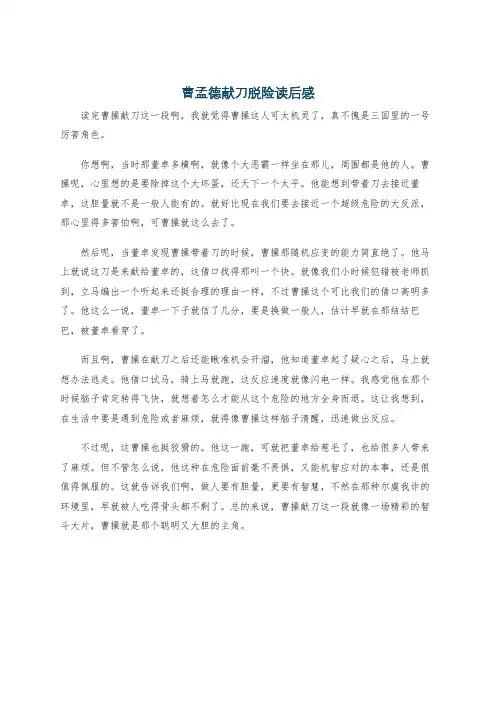 曹孟德献刀脱险读后感
