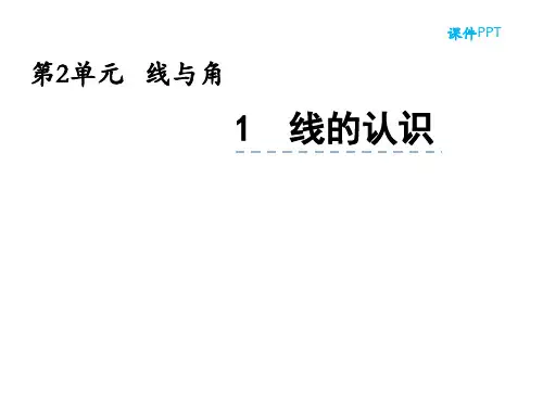新北师大版四年级上册数学第2单元线与角1线的认识课件