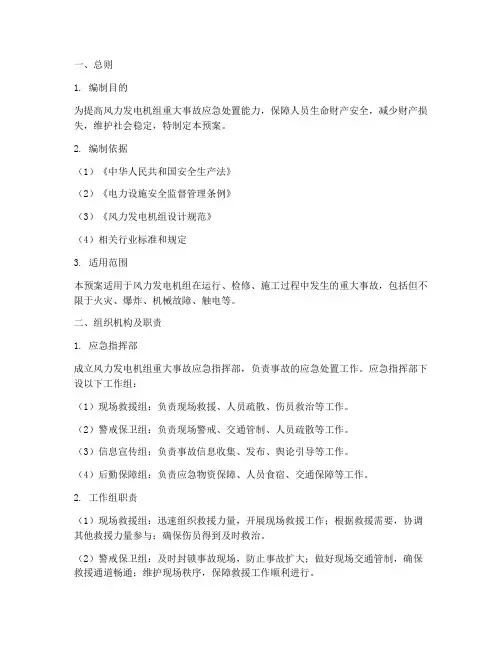 风力发电机组重大事故应急预案
