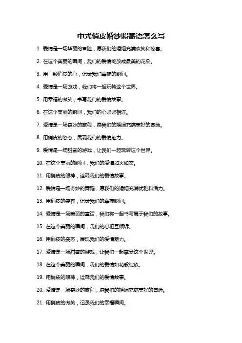 中式俏皮婚纱照寄语怎么写