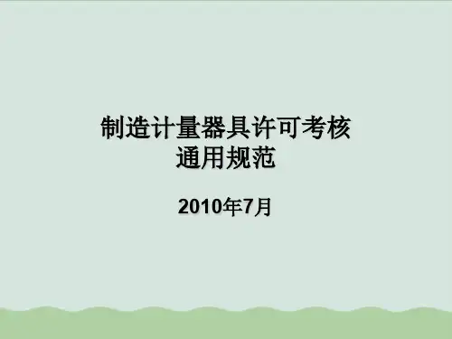 制造计量器具许可考核通用规范PPT课件
