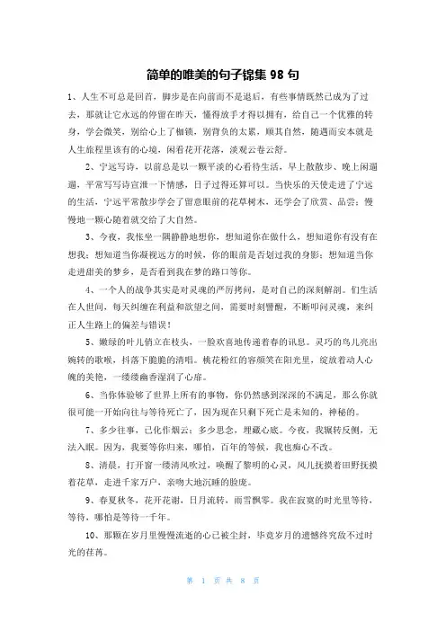 简单的唯美的句子锦集98句