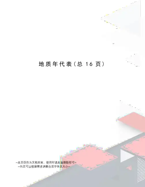 地质年代表
