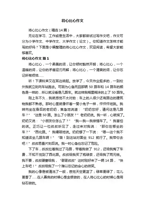 将心比心作文（精选14篇）