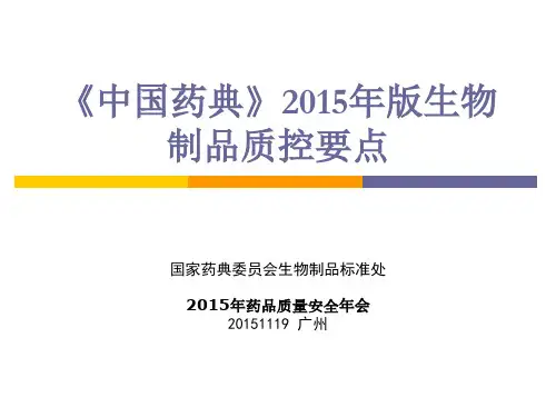 03-《中国药典》2015版生物制品质控要点-郭中平