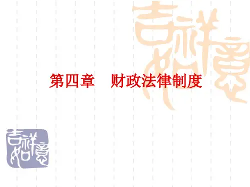 财政法律制度