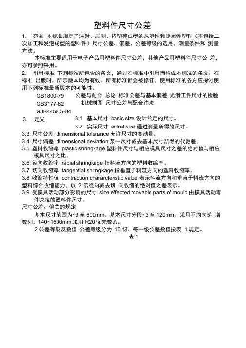 塑料件尺寸公差