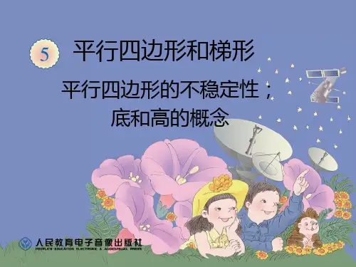 平行四边形的不稳定性;底和高的概念  公开课一等奖课件