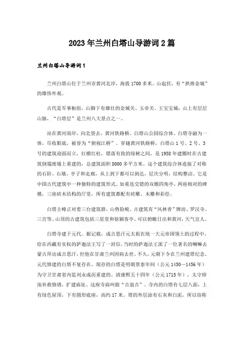 2023年兰州白塔山导游词2篇_1