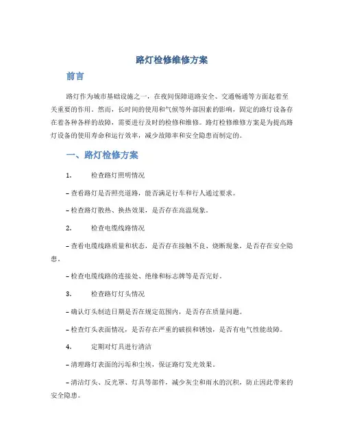 路灯检修维修方案