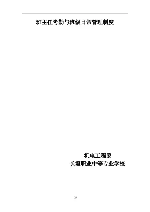 班主任考勤及班级日常管理制度