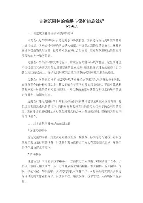 古建筑园林的修缮与保护措施浅析