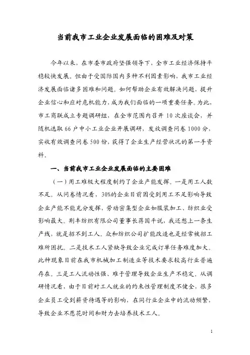 当前我市工业企业发展面临的困难及对策
