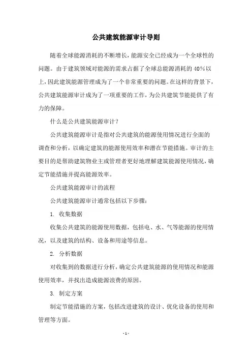 公共建筑能源审计导则