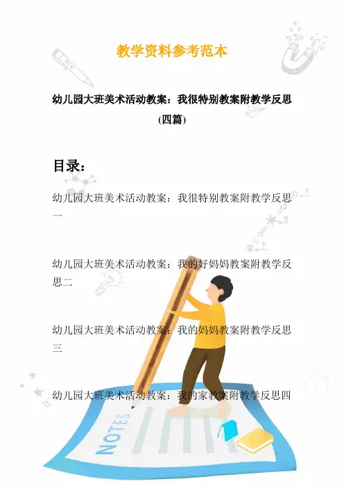 【创意幼教】最新幼儿园大班美术活动教案：我很特别教案附教学反思(四篇)