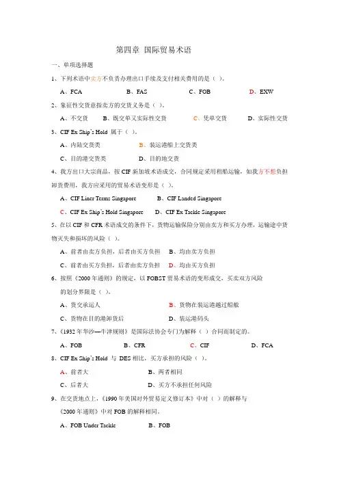 第四章 国际贸易术语(习题及答案)